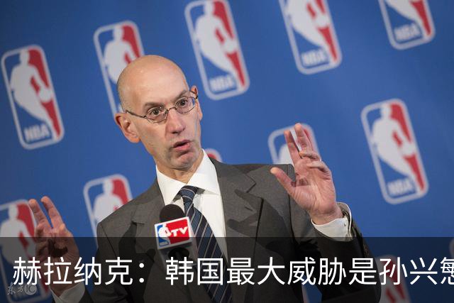 赫拉纳克：韩国最大威胁是孙兴慜 捷克目标小组出线