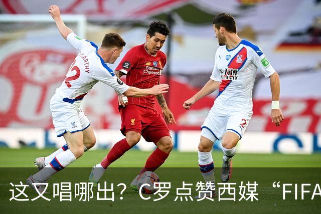 这又唱哪出？C罗点赞西媒“FIFA想把世界杯送给梅西”的视频