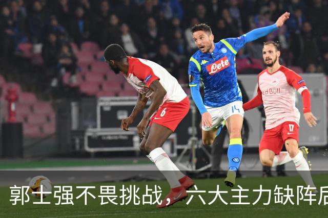 郭士强不畏挑战，六大主力缺阵后首发五虎预测：赵继伟带伤挑重担