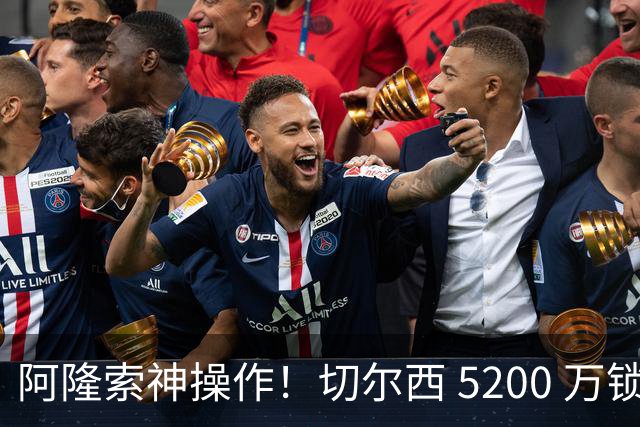 阿隆索神操作！切尔西 5200 万锁定世界杯水货！免签目标封神碾压