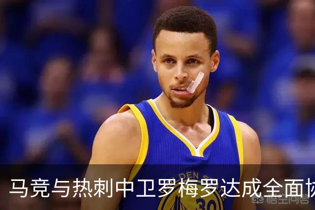 马竞与热刺中卫罗梅罗达成全面协议：未来将如何影响西甲与英超？