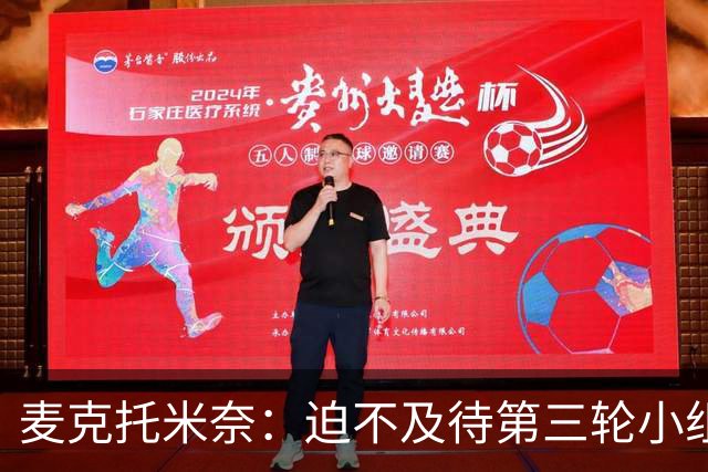 麦克托米奈：迫不及待第三轮小组赛踢巴西 苏格兰力争小组出线