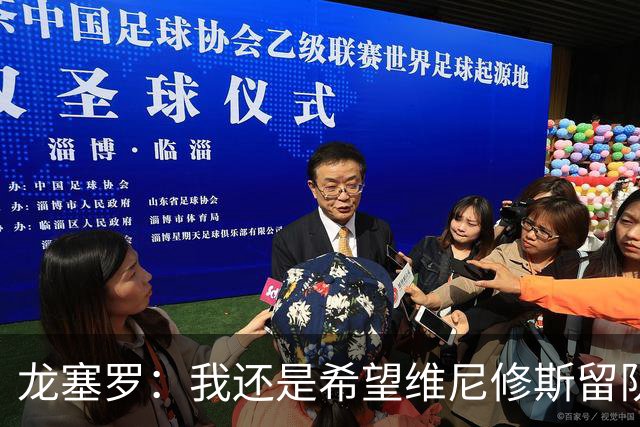 龙塞罗：我还是希望维尼修斯留队，不过他要降低薪水要求