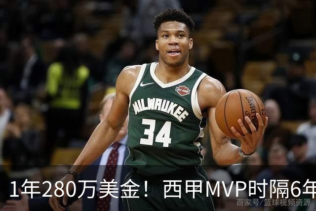 1年280万美金！西甲MVP时隔6年重返NBA，库明加要看清现实
