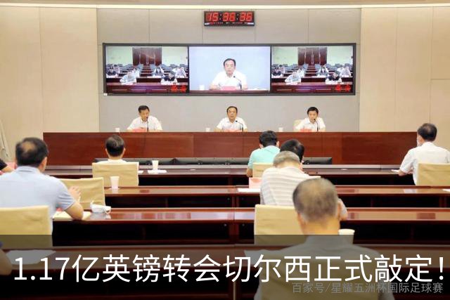 1.17亿英镑转会切尔西正式敲定！罗杰斯暗戳阿森纳，盛赞蓝军伦敦第一