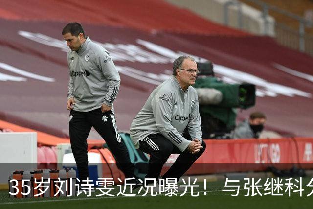 35岁刘诗雯近况曝光！与张继科分手12年，如今独身深耕学业与事业