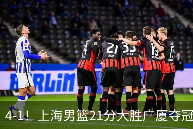 4-1！上海男篮21分大胜广厦夺冠，王哲林29+15胡金秋20+9，李弘权14+4