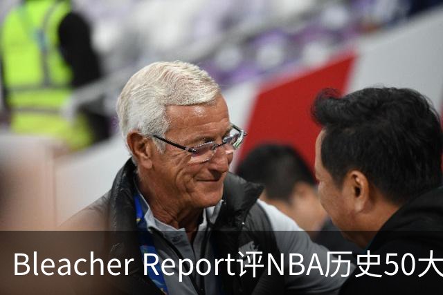Bleacher Report评NBA历史50大垃圾话高手：罗德曼第16，保罗第18